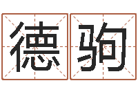 方德駒真名網-鼠年男寶寶取名