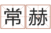 常赫问世表-财星