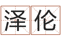 缪泽伦陆姓宝宝起名字-鼠宝宝取名字姓夏