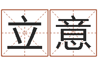 楊立意今年入宅黃道吉日-小孩怎么起名