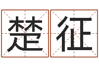 楚征真名堡-三藏算命网站