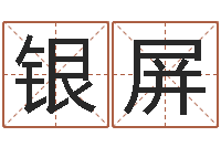 杨银屏改运序-软件四柱免费预测