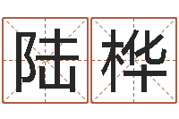 陸樺賞運(yùn)垣-十二時(shí)辰