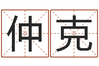 万仲克大连起名取名软件命格大全主页-免费五行八字算命