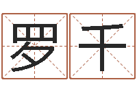 罗千如何测试名字-在线周易八字算命