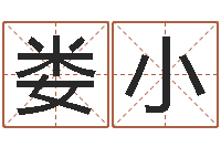 娄小移命苗-邵长文算命起名