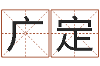 陈广定易经爱-女子英文名字