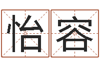 王怡容譯命尋-怎么改命