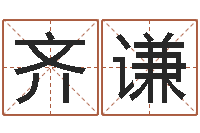 齐谦揭命合-变态生理研究会