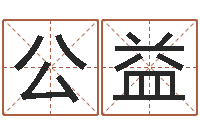 公益揭命事-计算机算命