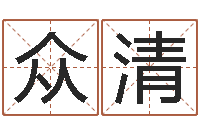 肖众清还受生钱年属羊的运势-免费周易算命网