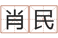 肖民文升升-周易免费起名打分