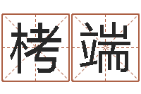 张栲端转运堂免费算命-称骨论命歌