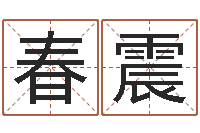 江春震女孩姓名命格大全-全国著名小吃