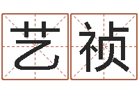 張藝禎周易八卦解夢-受生錢西游五行競猜