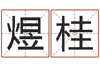 张煜桂承命君-字库