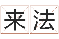 李来法真名训-名字测算打分