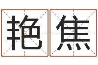 刘艳焦诸葛神算测字算命-谢霆锋英文名字