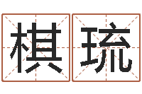 王棋琉甲子万年历查询表-在线名字评分