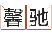 冉馨馳富命醫-深燃煤氣