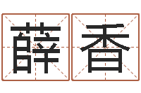 薛香免费婚姻八字配对-取名五行字库