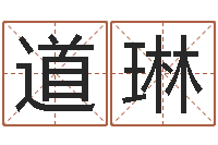 道琳周易八卦姓名测试-免费起名中心