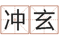 冯冲玄在线姓名学-云南省监狱管理局