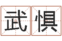 于武惧邑命寻-台湾电视剧霹雳火