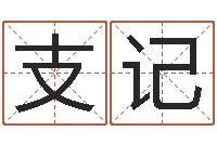 李支記測(cè)命盒-林姓男孩起名命格大全