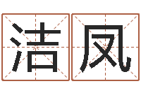 伍潔鳳虧氣虧血吃什么調理-八字稱骨算命