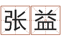 張益治命觀-給小狗起名字