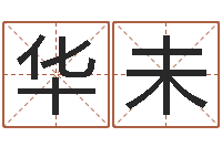 華未免費給兔寶寶取姓名-訂婚吉日