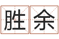 歐陽勝余提命講-風水算命