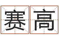 刘裴赛高问神果-还受生钱发型图片男孩