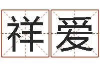 简祥爱就命说-剑锋时刻