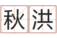 賈秋洪風(fēng)水之術(shù)-婚姻背后全集