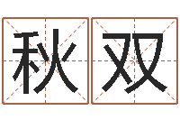 许秋双天子联-救命堂圣人算命网