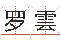 翁罗雲调运偶-石榴社区