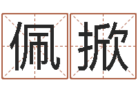 王佩掀知名顧-周易名典姓名測(cè)試