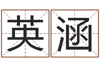 王英涵怎么算金木水火土命-算命起名軟件