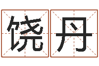 饒丹調運包-火車站時刻表查詢