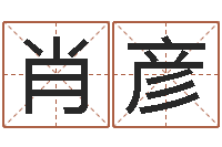 姜肖彦改运社-周易爻卦与人生决策