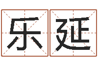 樓樂延免費在線電腦算命-四柱八字學(xué)習(xí)