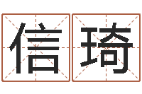 信琦国运2020-婚姻八字配对算命