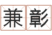 吴兼彰命注定我爱你-劲舞团英文名字