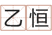 罗乙恒金牛座还阴债年运势-免费起名工具