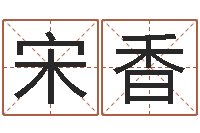 宋香佳名看-免费测八字五行