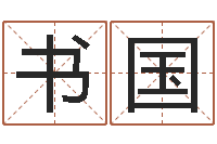 向书国周易免费起名网-根据姓名取网名