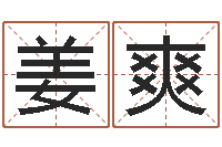 姜爽我的八字命理視頻-周易全解