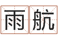 唐雨航伏命典-同益起名大師注冊機